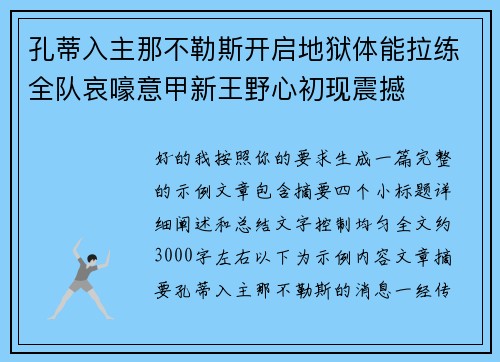 孔蒂入主那不勒斯开启地狱体能拉练全队哀嚎意甲新王野心初现震撼