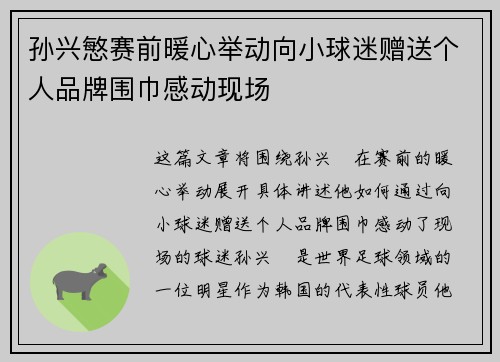 孙兴慜赛前暖心举动向小球迷赠送个人品牌围巾感动现场