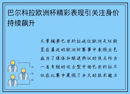 巴尔科拉欧洲杯精彩表现引关注身价持续飙升