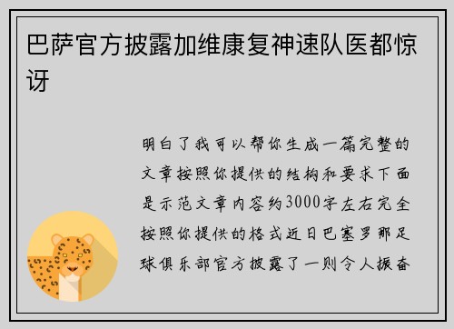 巴萨官方披露加维康复神速队医都惊讶