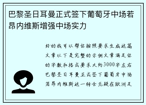 巴黎圣日耳曼正式签下葡萄牙中场若昂内维斯增强中场实力 巴黎圣日耳曼正式签下葡萄牙中场若昂内维斯增强中场实力
