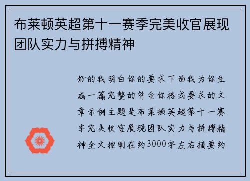 布莱顿英超第十一赛季完美收官展现团队实力与拼搏精神