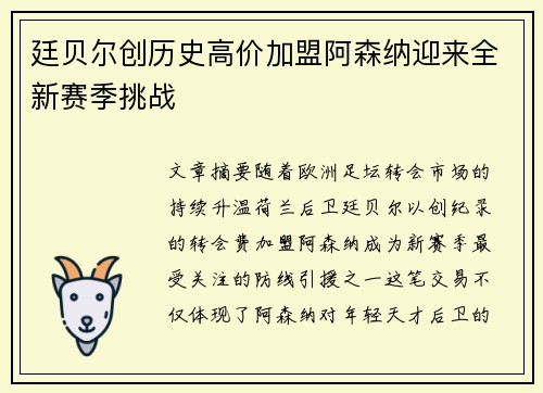 廷贝尔创历史高价加盟阿森纳迎来全新赛季挑战