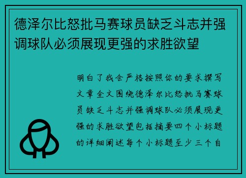 德泽尔比怒批马赛球员缺乏斗志并强调球队必须展现更强的求胜欲望