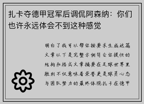 扎卡夺德甲冠军后调侃阿森纳：你们也许永远体会不到这种感觉