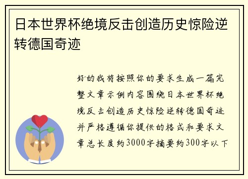 日本世界杯绝境反击创造历史惊险逆转德国奇迹