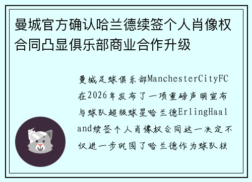 曼城官方确认哈兰德续签个人肖像权合同凸显俱乐部商业合作升级 曼城官方确认哈兰德续签个人肖像权合同凸显俱乐部商业合作升级