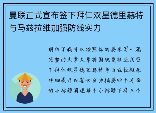 曼联正式宣布签下拜仁双星德里赫特与马兹拉维加强防线实力