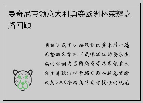 曼奇尼带领意大利勇夺欧洲杯荣耀之路回顾