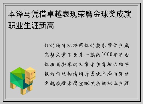 本泽马凭借卓越表现荣膺金球奖成就职业生涯新高 本泽马凭借卓越表现荣膺金球奖成就职业生涯新高