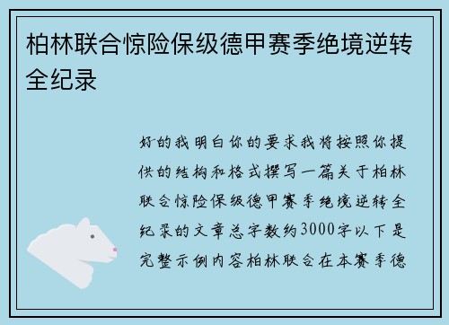 柏林联合惊险保级德甲赛季绝境逆转全纪录 柏林联合惊险保级德甲赛季绝境逆转全纪录