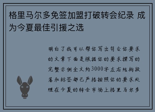 格里马尔多免签加盟打破转会纪录 成为今夏最佳引援之选