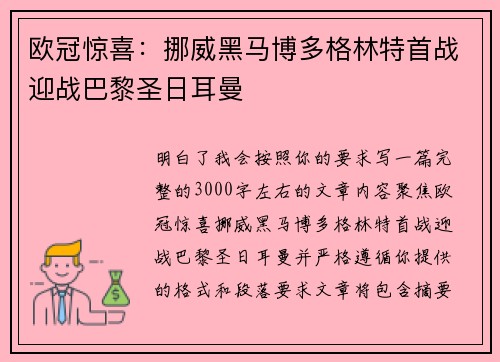 欧冠惊喜：挪威黑马博多格林特首战迎战巴黎圣日耳曼
