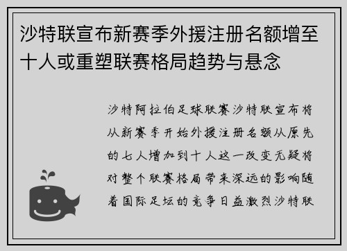 沙特联宣布新赛季外援注册名额增至十人或重塑联赛格局趋势与悬念