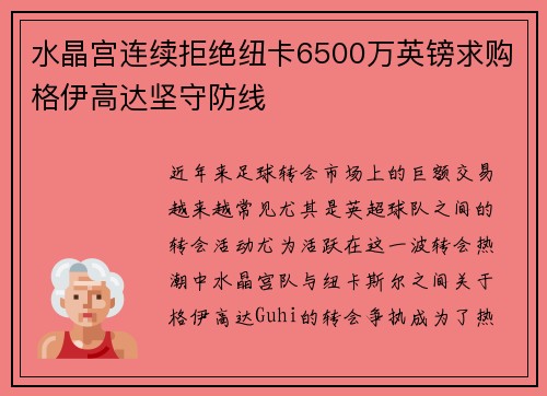 水晶宫连续拒绝纽卡6500万英镑求购格伊高达坚守防线