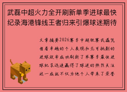 武磊中超火力全开刷新单季进球最快纪录海港锋线王者归来引爆球迷期待