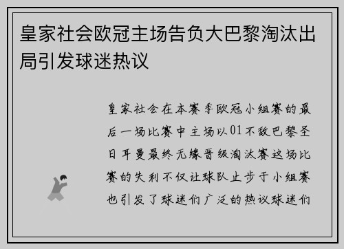 皇家社会欧冠主场告负大巴黎淘汰出局引发球迷热议