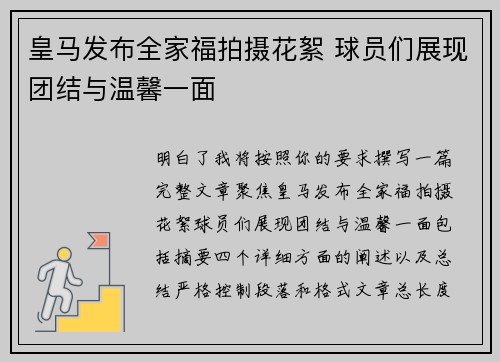 皇马发布全家福拍摄花絮 球员们展现团结与温馨一面