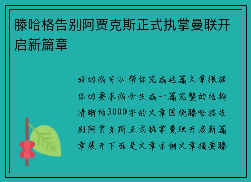 滕哈格告别阿贾克斯正式执掌曼联开启新篇章 滕哈格告别阿贾克斯正式执掌曼联开启新篇章