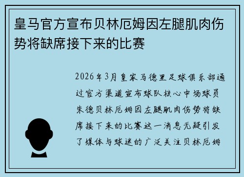 皇马官方宣布贝林厄姆因左腿肌肉伤势将缺席接下来的比赛 皇马官方宣布贝林厄姆因左腿肌肉伤势将缺席接下来的比赛