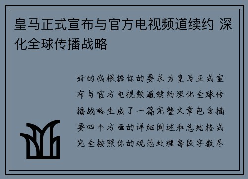 皇马正式宣布与官方电视频道续约 深化全球传播战略