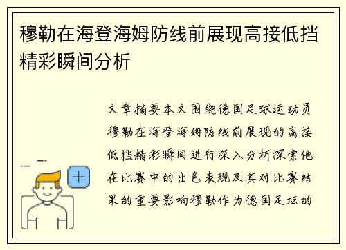 穆勒在海登海姆防线前展现高接低挡精彩瞬间分析