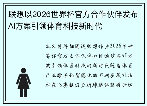 联想以2026世界杯官方合作伙伴发布AI方案引领体育科技新时代