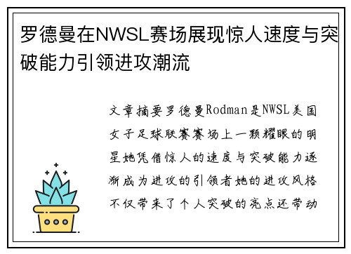 罗德曼在NWSL赛场展现惊人速度与突破能力引领进攻潮流