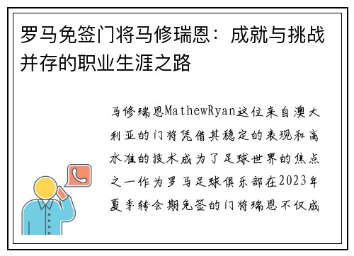 罗马免签门将马修瑞恩：成就与挑战并存的职业生涯之路