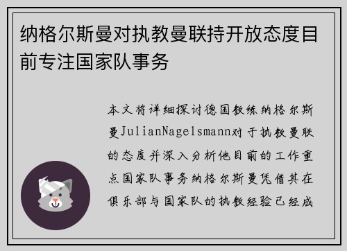 纳格尔斯曼对执教曼联持开放态度目前专注国家队事务