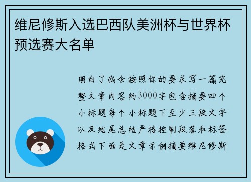 维尼修斯入选巴西队美洲杯与世界杯预选赛大名单