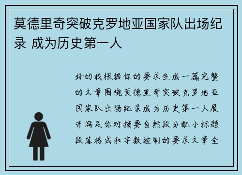 莫德里奇突破克罗地亚国家队出场纪录 成为历史第一人