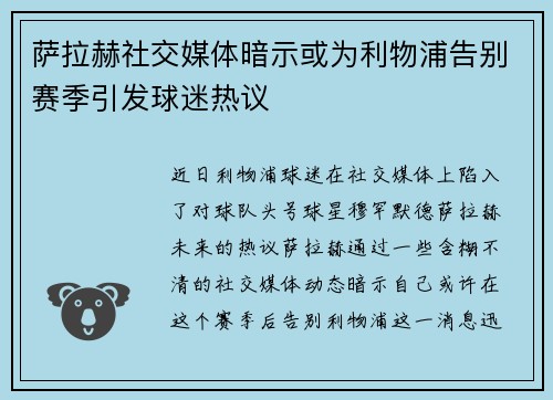 萨拉赫社交媒体暗示或为利物浦告别赛季引发球迷热议 萨拉赫社交媒体暗示或为利物浦告别赛季引发球迷热议