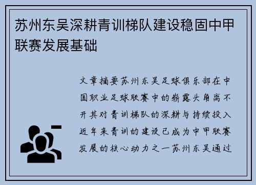 苏州东吴深耕青训梯队建设稳固中甲联赛发展基础