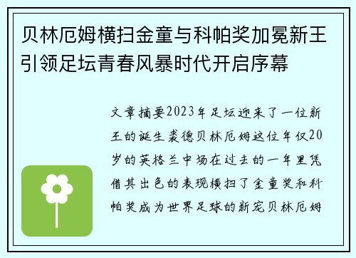贝林厄姆横扫金童与科帕奖加冕新王引领足坛青春风暴时代开启序幕 贝林厄姆横扫金童与科帕奖加冕新王引领足坛青春风暴时代开启序幕