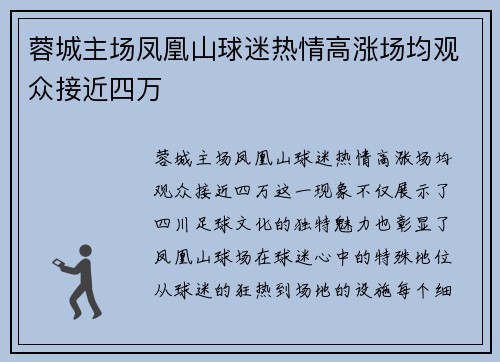 蓉城主场凤凰山球迷热情高涨场均观众接近四万