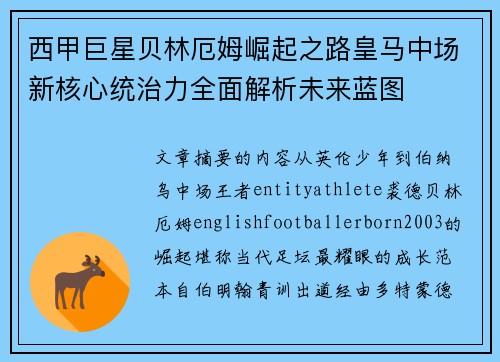 西甲巨星贝林厄姆崛起之路皇马中场新核心统治力全面解析未来蓝图 西甲巨星贝林厄姆崛起之路皇马中场新核心统治力全面解析未来蓝图