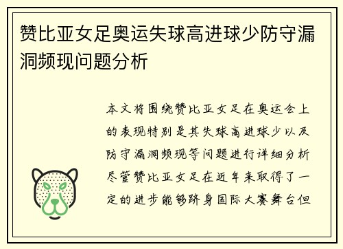 赞比亚女足奥运失球高进球少防守漏洞频现问题分析