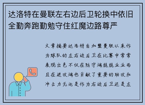 达洛特在曼联左右边后卫轮换中依旧全勤奔跑勤勉守住红魔边路尊严