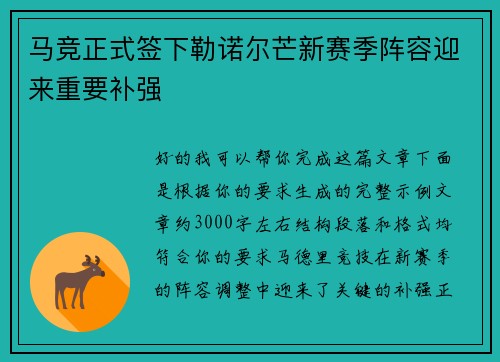 马竞正式签下勒诺尔芒新赛季阵容迎来重要补强