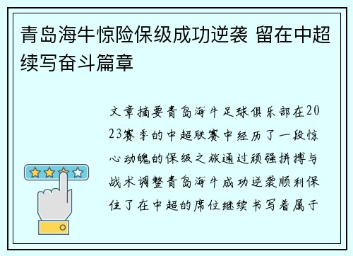 青岛海牛惊险保级成功逆袭 留在中超续写奋斗篇章