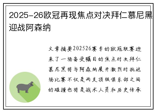2025-26欧冠再现焦点对决拜仁慕尼黑迎战阿森纳 2025-26欧冠再现焦点对决拜仁慕尼黑迎战阿森纳