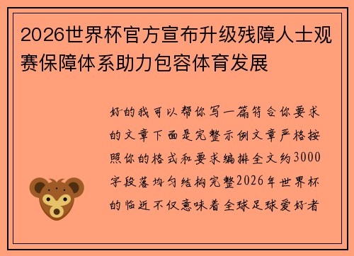 2026世界杯官方宣布升级残障人士观赛保障体系助力包容体育发展