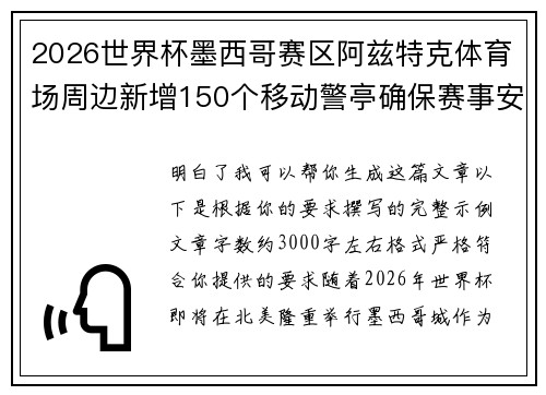 2026世界杯墨西哥赛区阿兹特克体育场周边新增150个移动警亭确保赛事安全