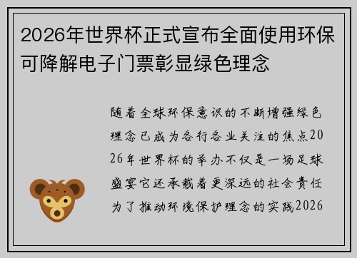2026年世界杯正式宣布全面使用环保可降解电子门票彰显绿色理念 2026年世界杯正式宣布全面使用环保可降解电子门票彰显绿色理念