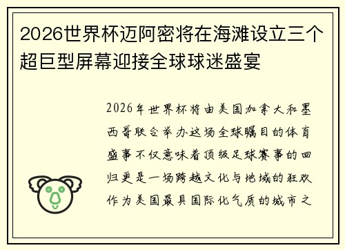 2026世界杯迈阿密将在海滩设立三个超巨型屏幕迎接全球球迷盛宴 2026世界杯迈阿密将在海滩设立三个超巨型屏幕迎接全球球迷盛宴
