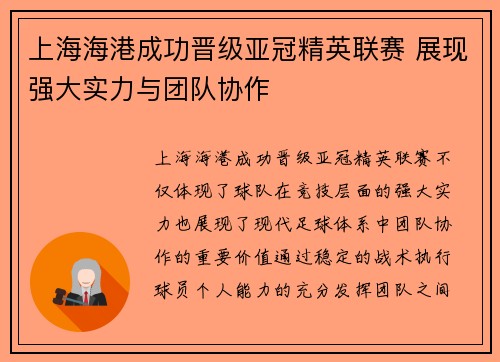 上海海港成功晋级亚冠精英联赛 展现强大实力与团队协作