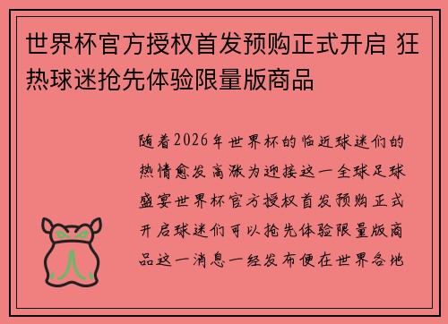 世界杯官方授权首发预购正式开启 狂热球迷抢先体验限量版商品