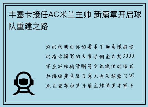 丰塞卡接任AC米兰主帅 新篇章开启球队重建之路 丰塞卡接任AC米兰主帅 新篇章开启球队重建之路