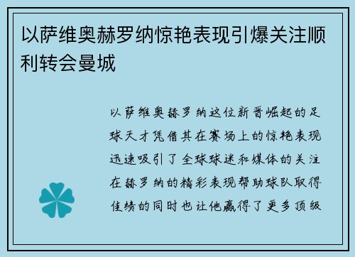 以萨维奥赫罗纳惊艳表现引爆关注顺利转会曼城
